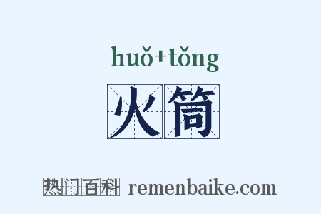 火筒是什么意思的图片